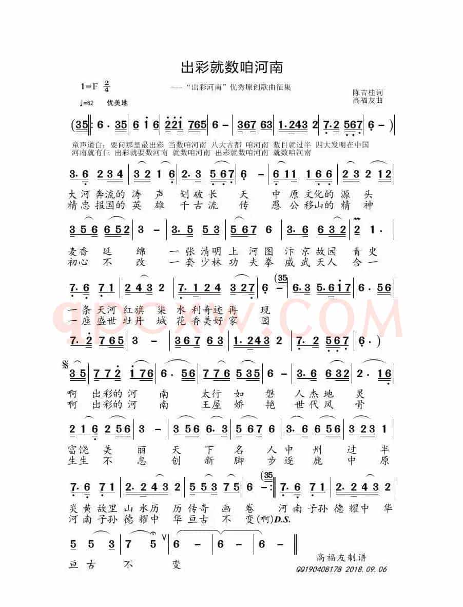 出彩就数咱河南（陈吉桂词 高福友曲）