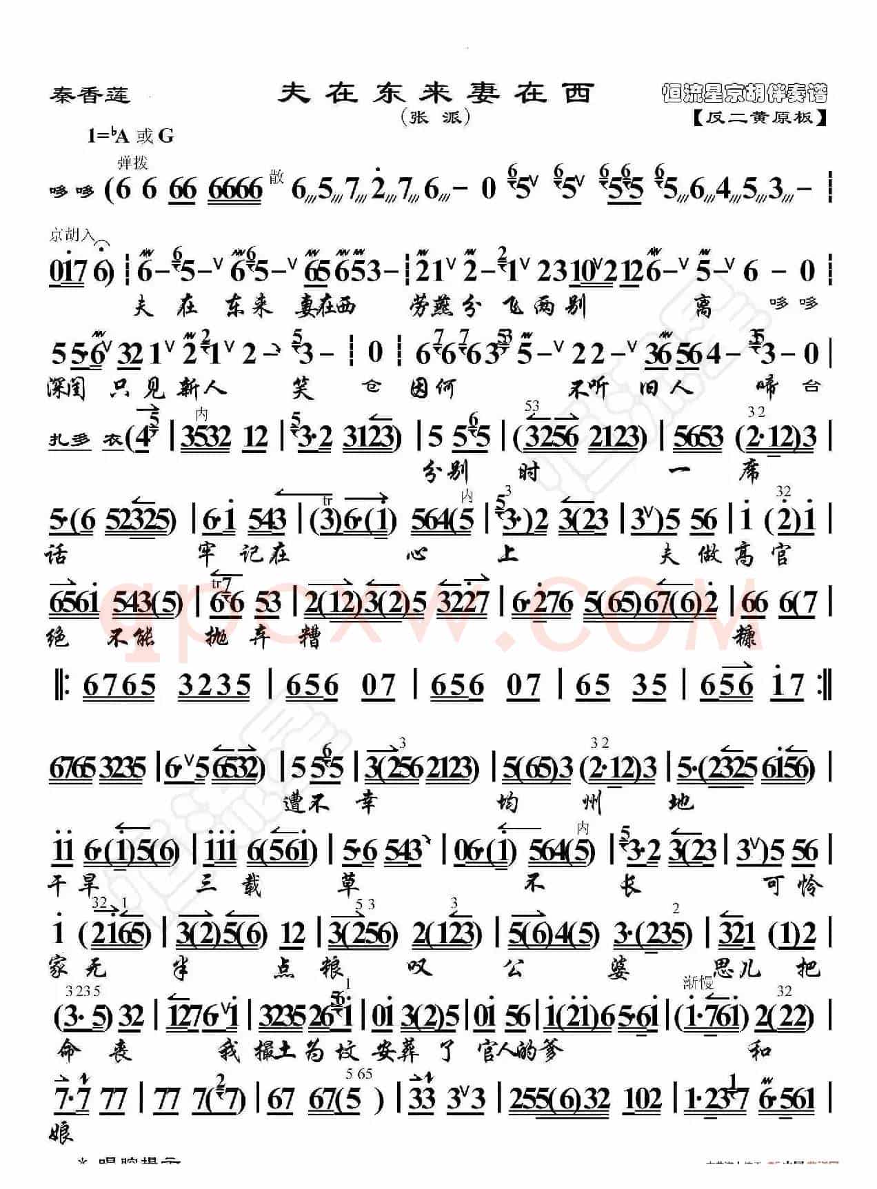秦香莲·夫在东来妻在西（京胡伴奏谱）
