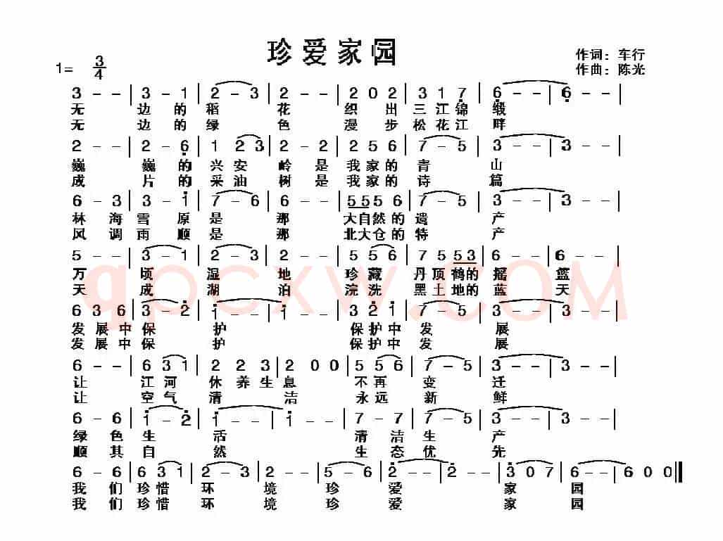 珍爱家园