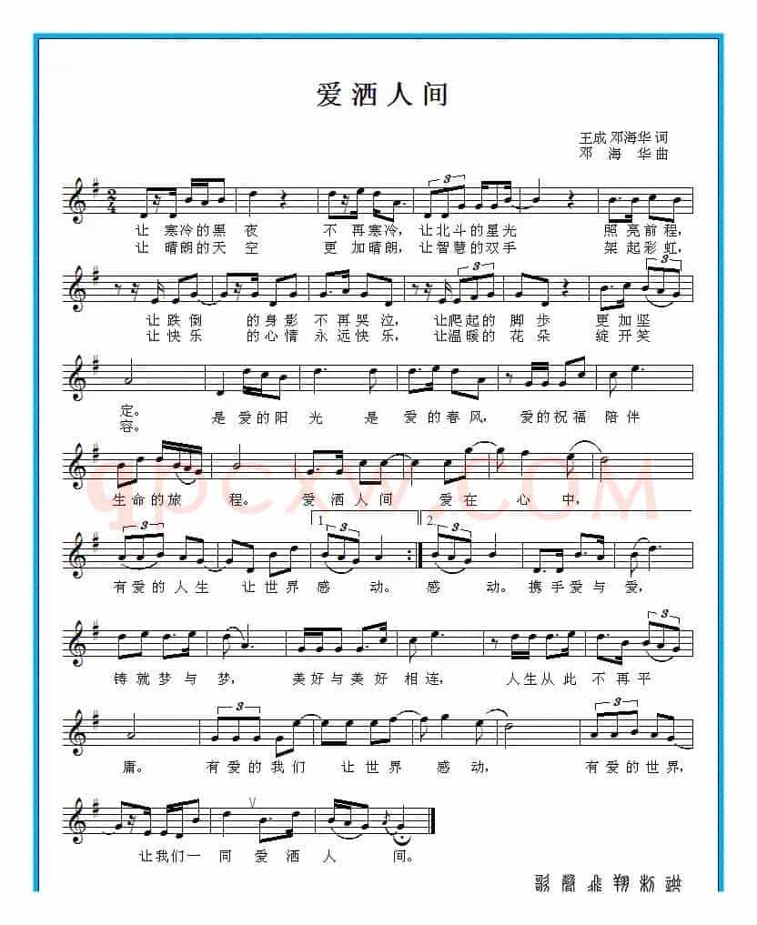 爱洒人间(王成 邓海华词 邓海华曲)