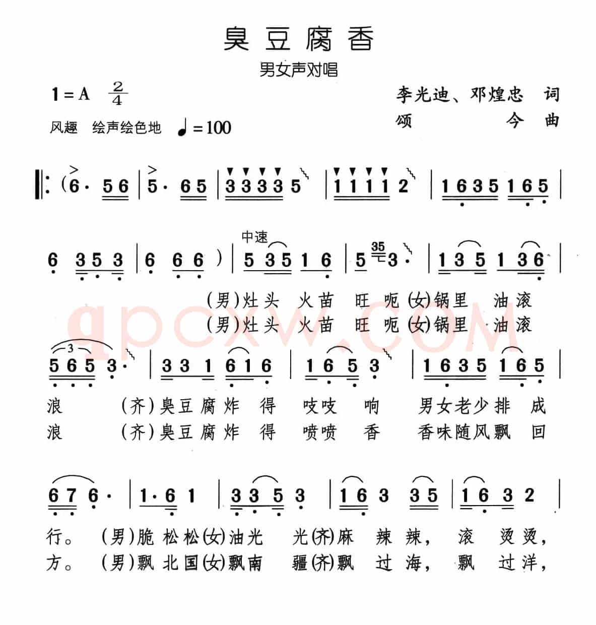 臭豆腐香（李光迪词 颂今曲）