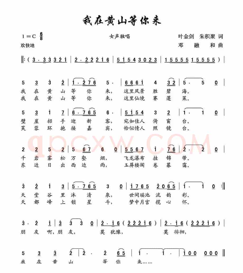 我在黄山等你来（叶金剑词 邓融和曲）