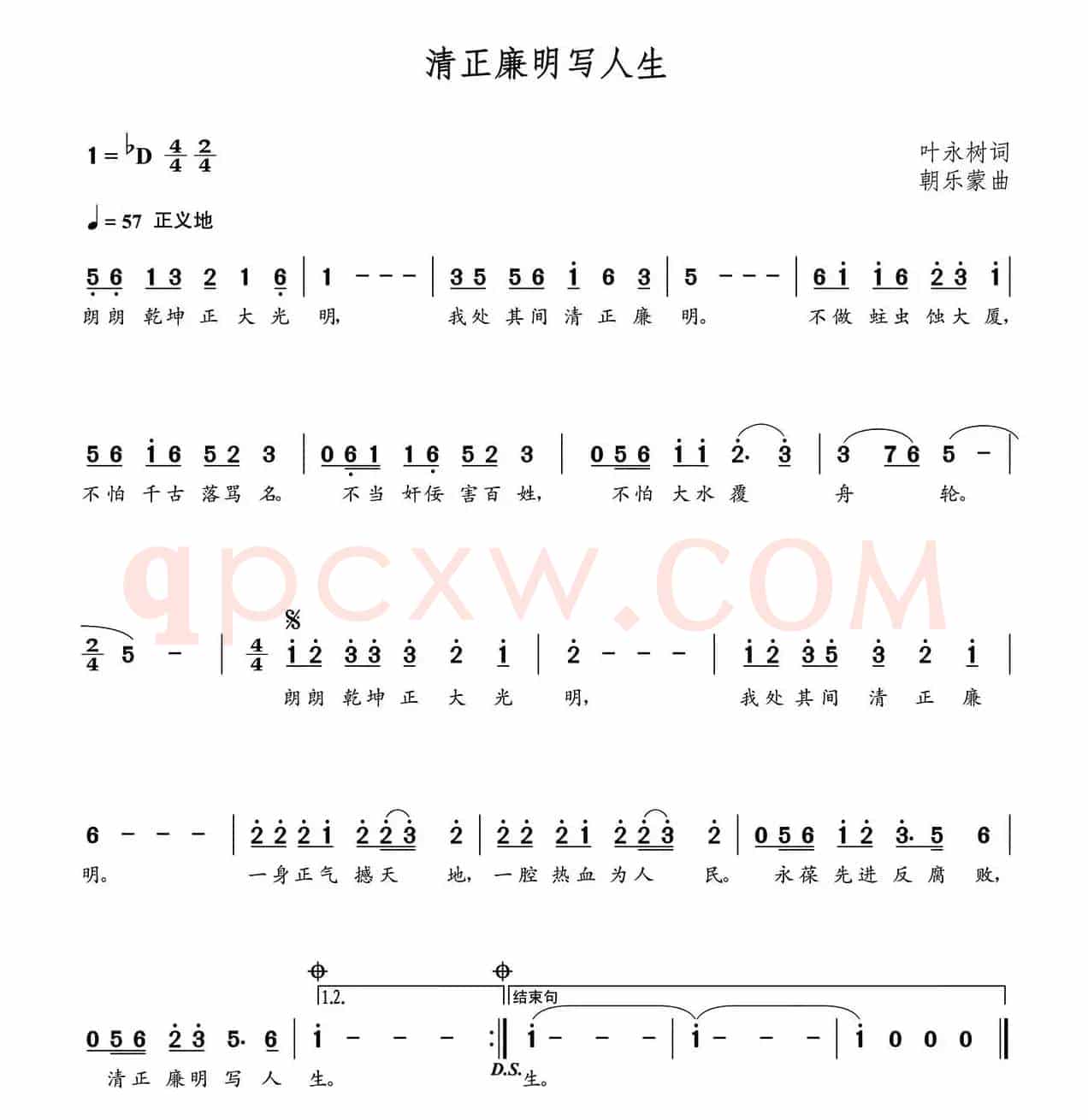 清正廉明写人生（朝乐蒙曲）