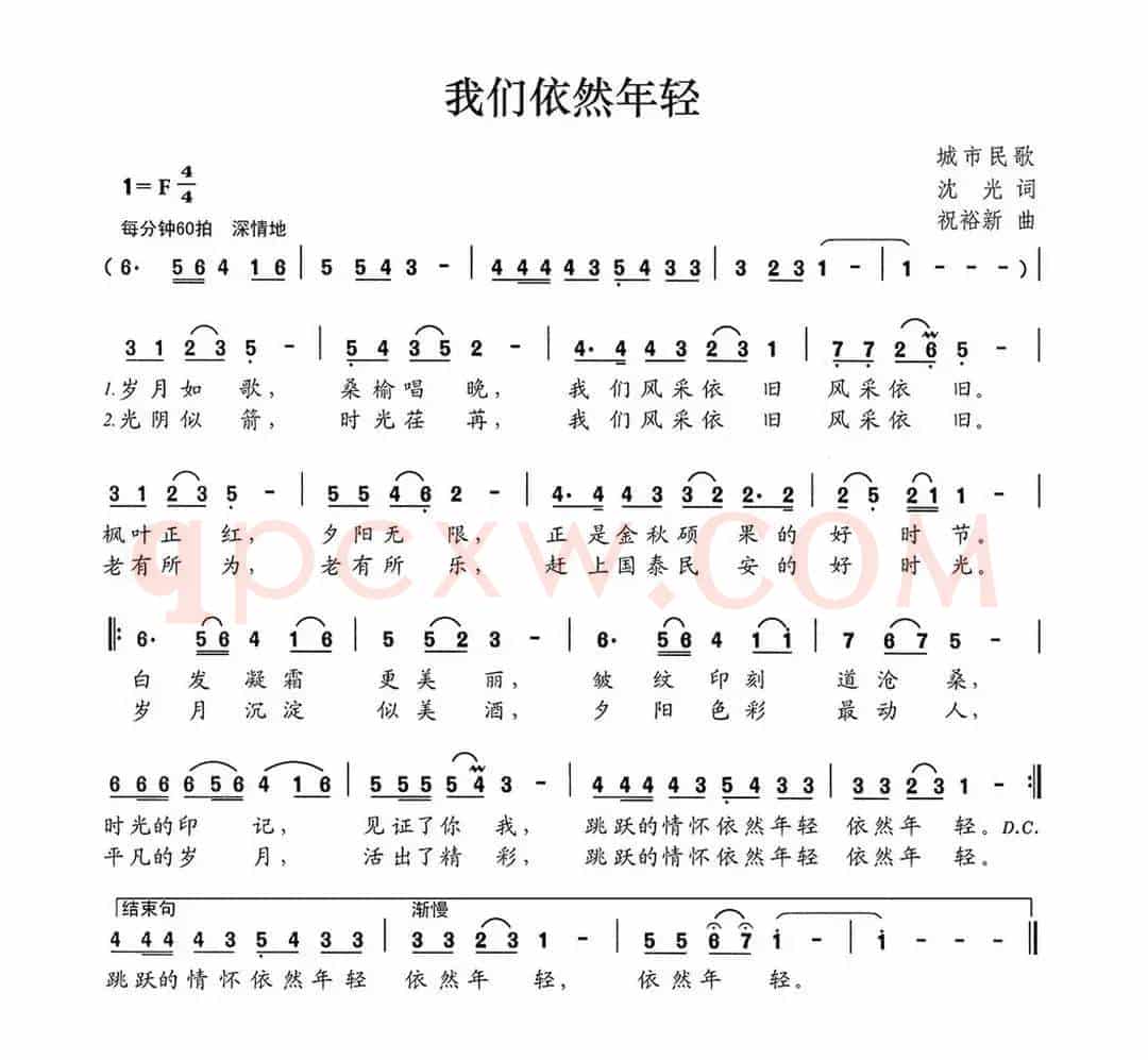 我们依然年轻（沈光词 祝裕新曲）