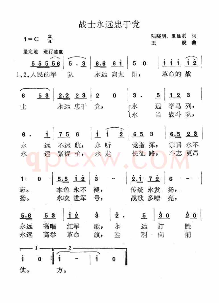 战士永远忠于党