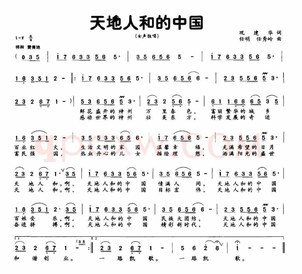 天地人和的中国（巩建华词 任明 任秀岭曲）