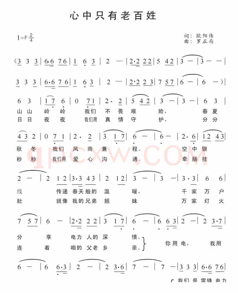 心中只有老百姓（湘潭电业局雷锋电力服务队之歌）