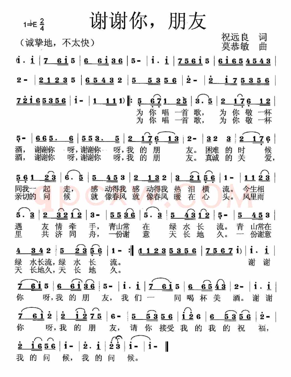 谢谢你，朋友（祝远良词 莫恭敏曲）