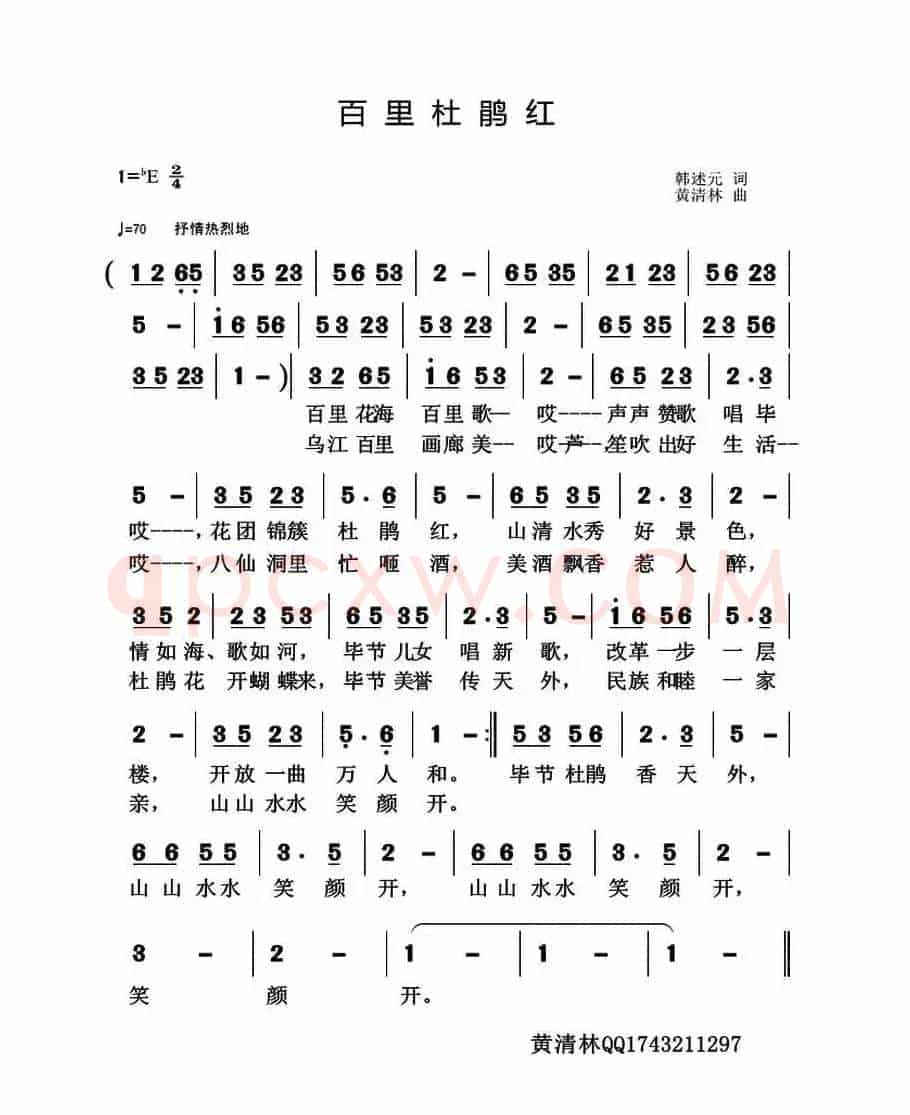 百里杜鹃红（韩述元词 黄清林曲）