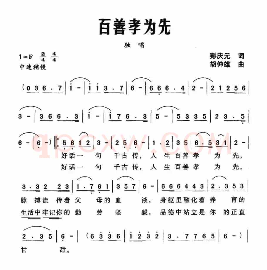 百善孝为先（彭庆元词 胡仲雄曲）