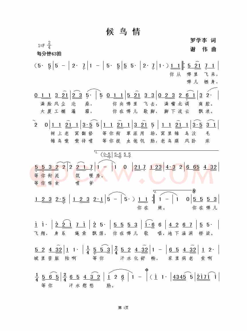 候鸟情（罗学李词  谢伟曲）