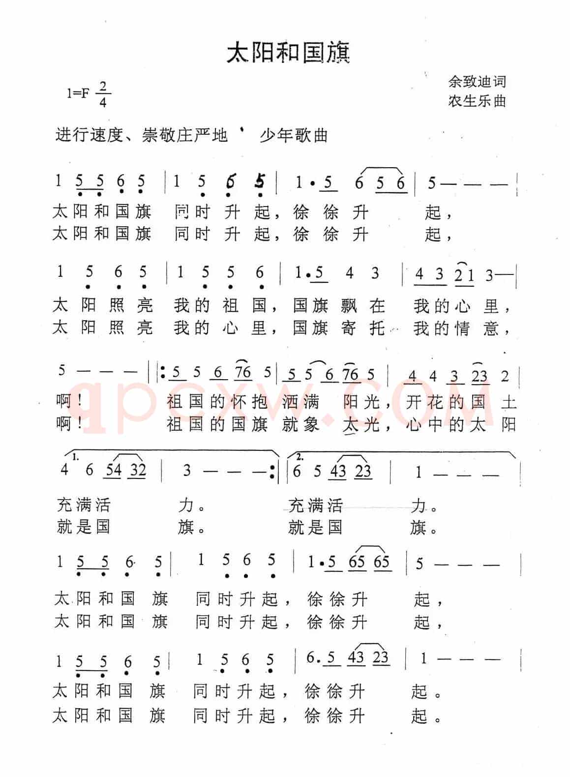 太阳和国旗（余致迪词 农生乐曲）