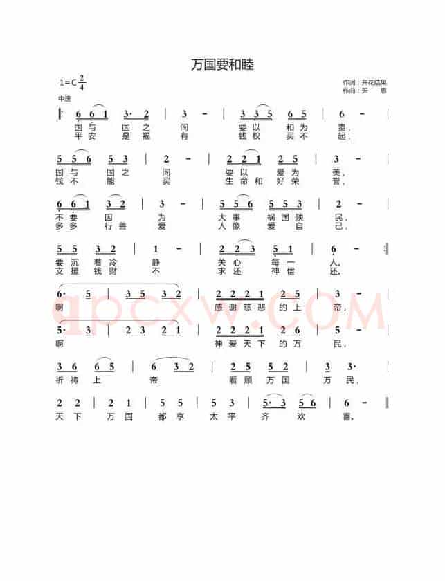 万国要和睦(开花结果词 天恩曲)