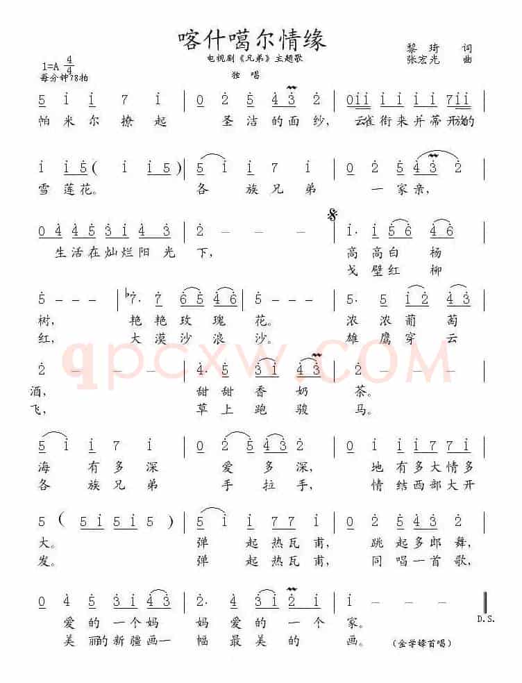 喀什噶尔情缘（电视剧《兄弟》主题歌）