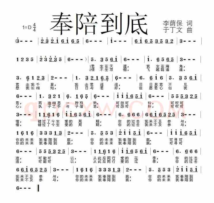 奉陪到底（于丁文曲）