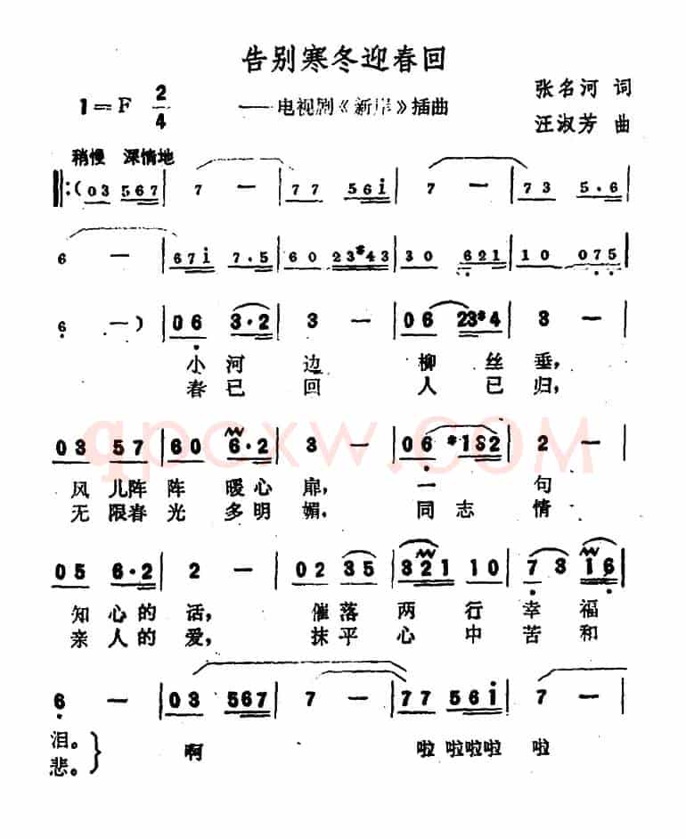 告别寒冬迎春回（电视连续剧《新岸》插曲）