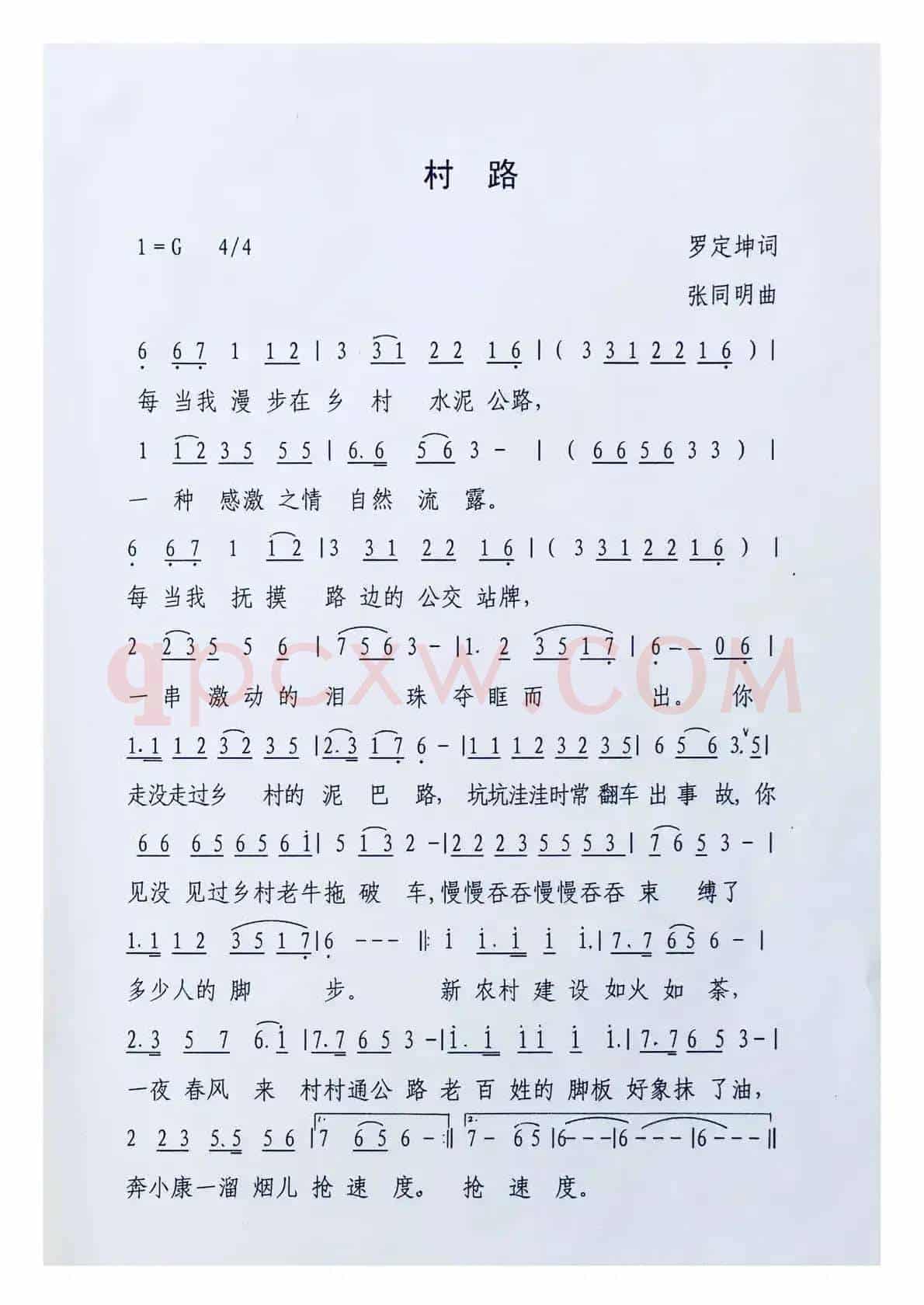 村路（罗定坤词 张同明曲）