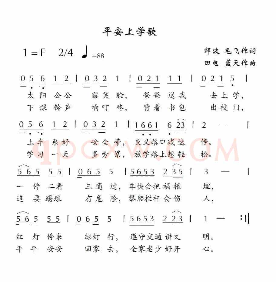 平安上学歌