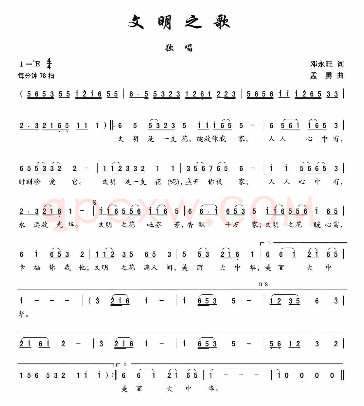 文明之歌（邓永旺词 孟勇曲）
