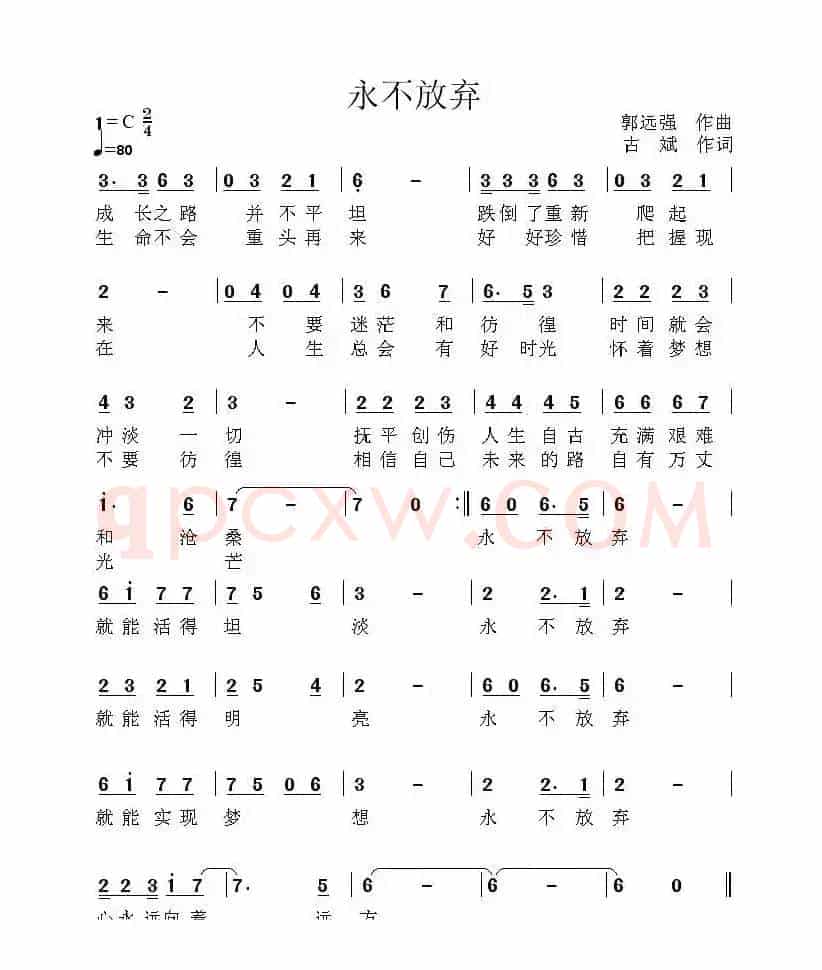 永不放弃（古斌词 郭远强曲）