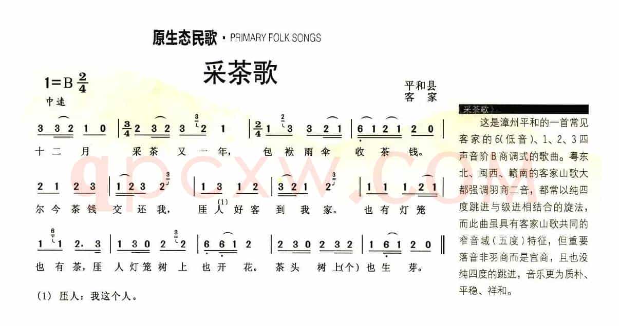采茶歌（福建平和客家山歌）