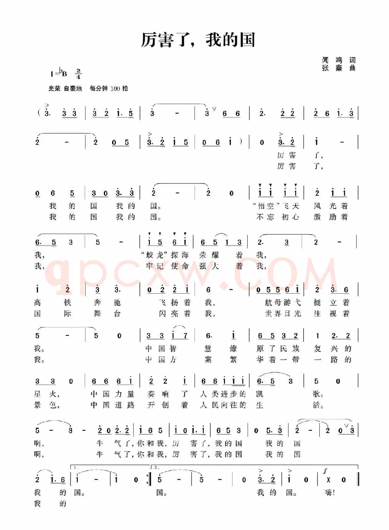 厉害了,我的国(闻鸣词 张秦曲)