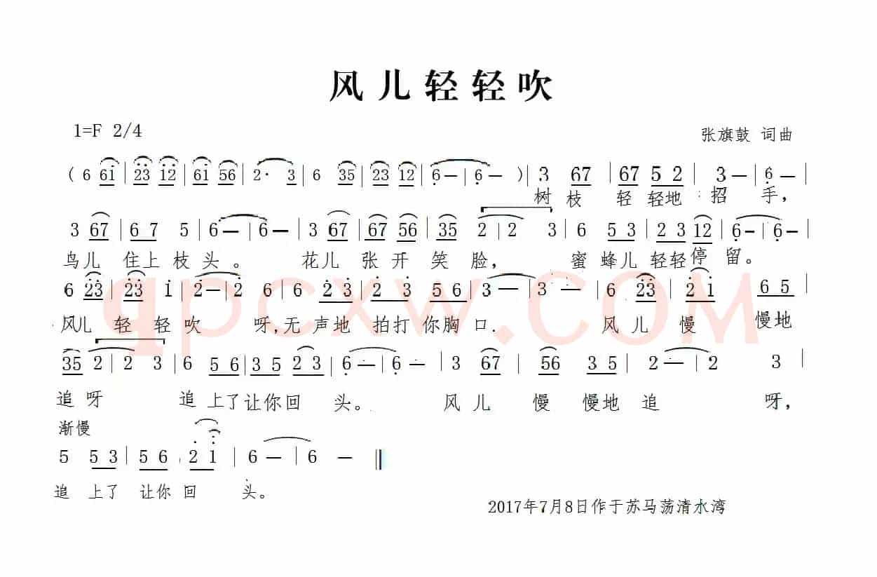 风儿轻轻吹（张旗鼓词 张旗鼓曲）