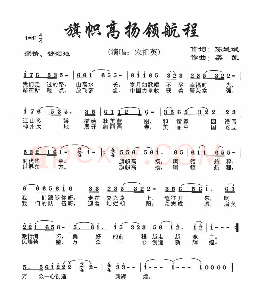 美丽新航程(原名:旗帜高扬领航程)
