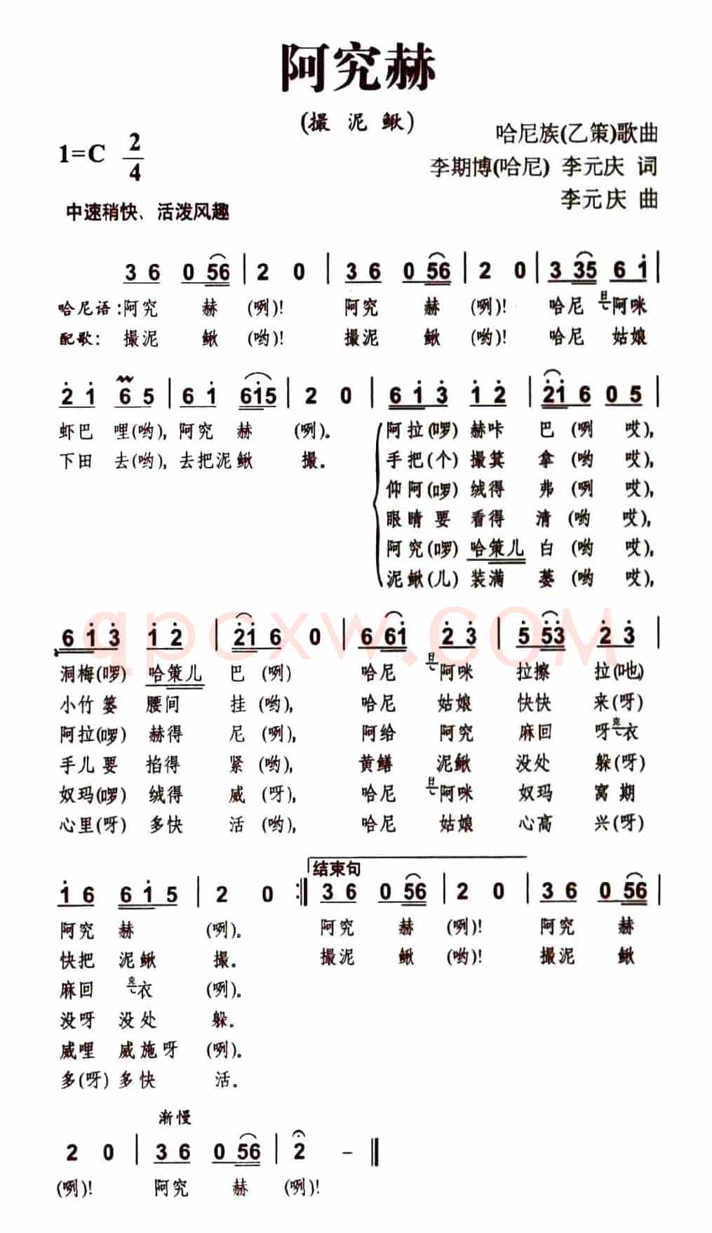 阿究赫（撮泥鳅）