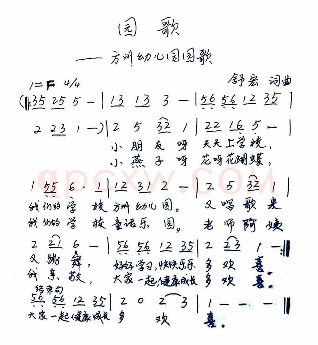园歌（仪陇方洲幼儿园园歌、手稿）