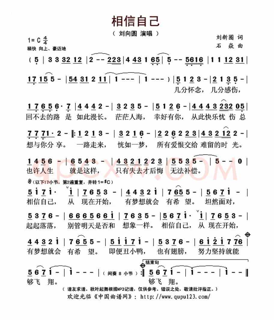 相信自己(刘新圈词 石焱曲)