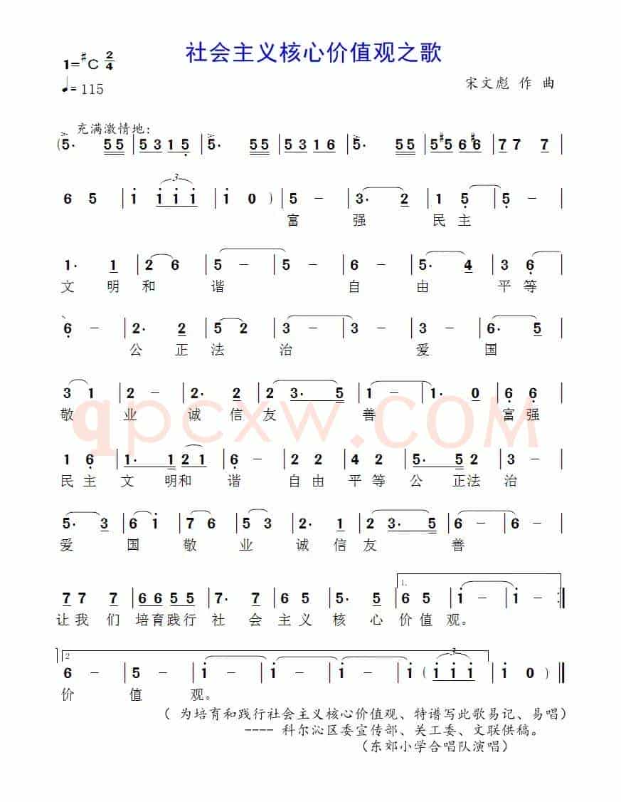 社会主义核心价值观歌（宋文彪曲）