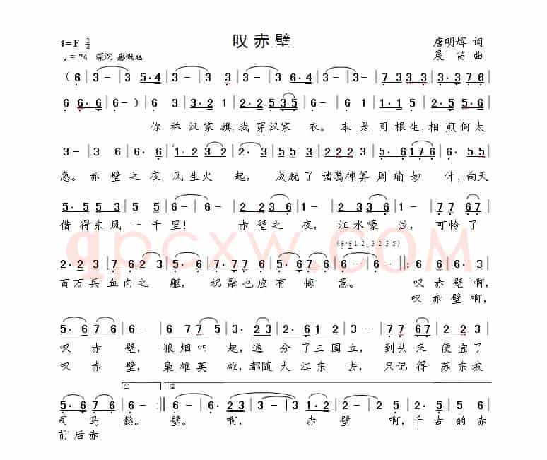 叹赤壁（唐明辉词  晨笛曲）