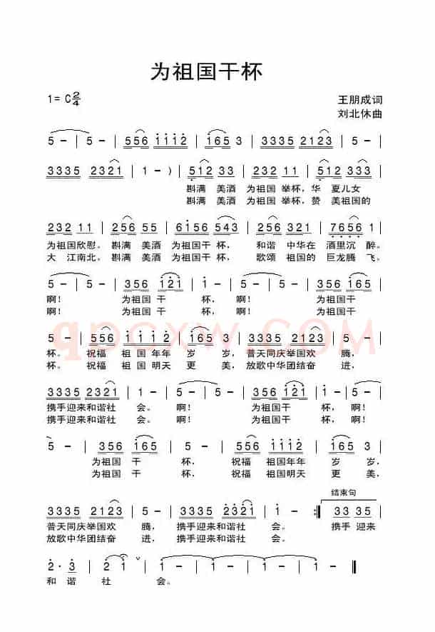 为祖国干杯（王朋成词 刘北休曲）