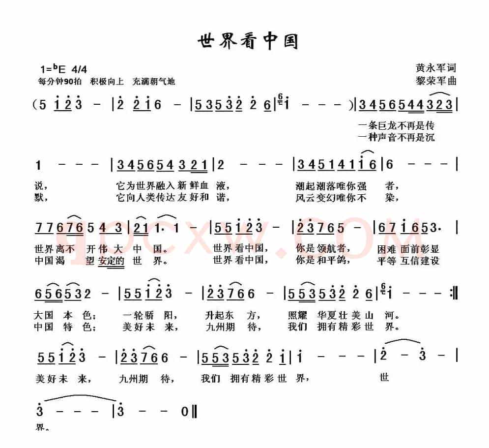 世界看中国（黄永军词 黎荣军曲）