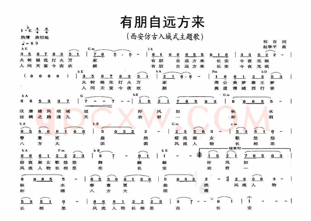 有朋自远方来（和谷词 赵季平曲）