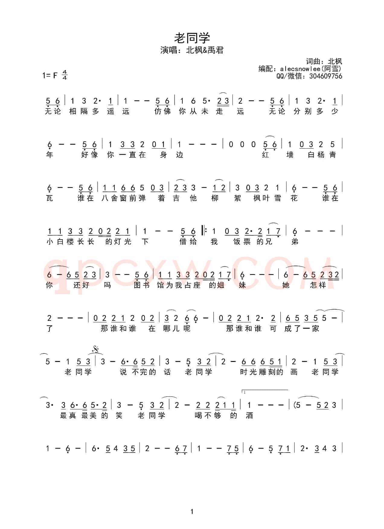 老同学（北枫词曲、阿雪记谱版、简谱）
