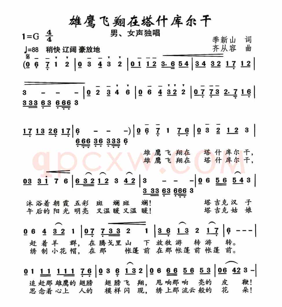 雄鹰飞翔在塔什库尔干(季新山词 齐从容曲)