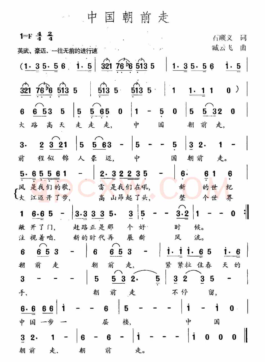 中国朝前走(石顺义词 臧云飞曲)