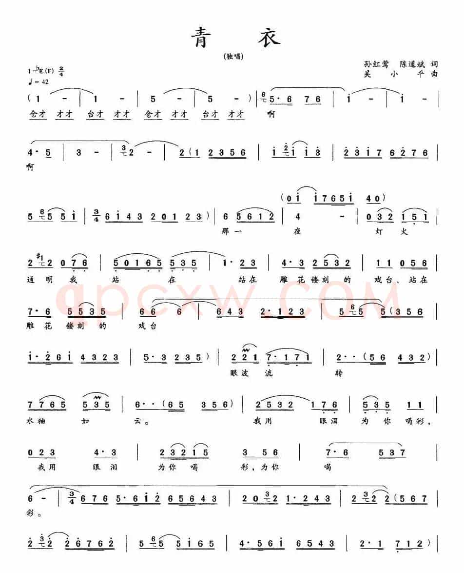 青衣(孙红莺 陈道斌词 吴小平曲)