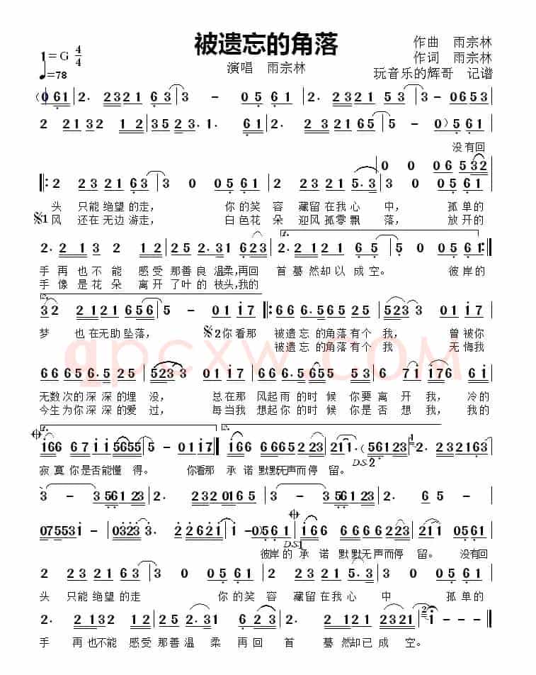 被遗忘的角落（演唱  雨宗林）
