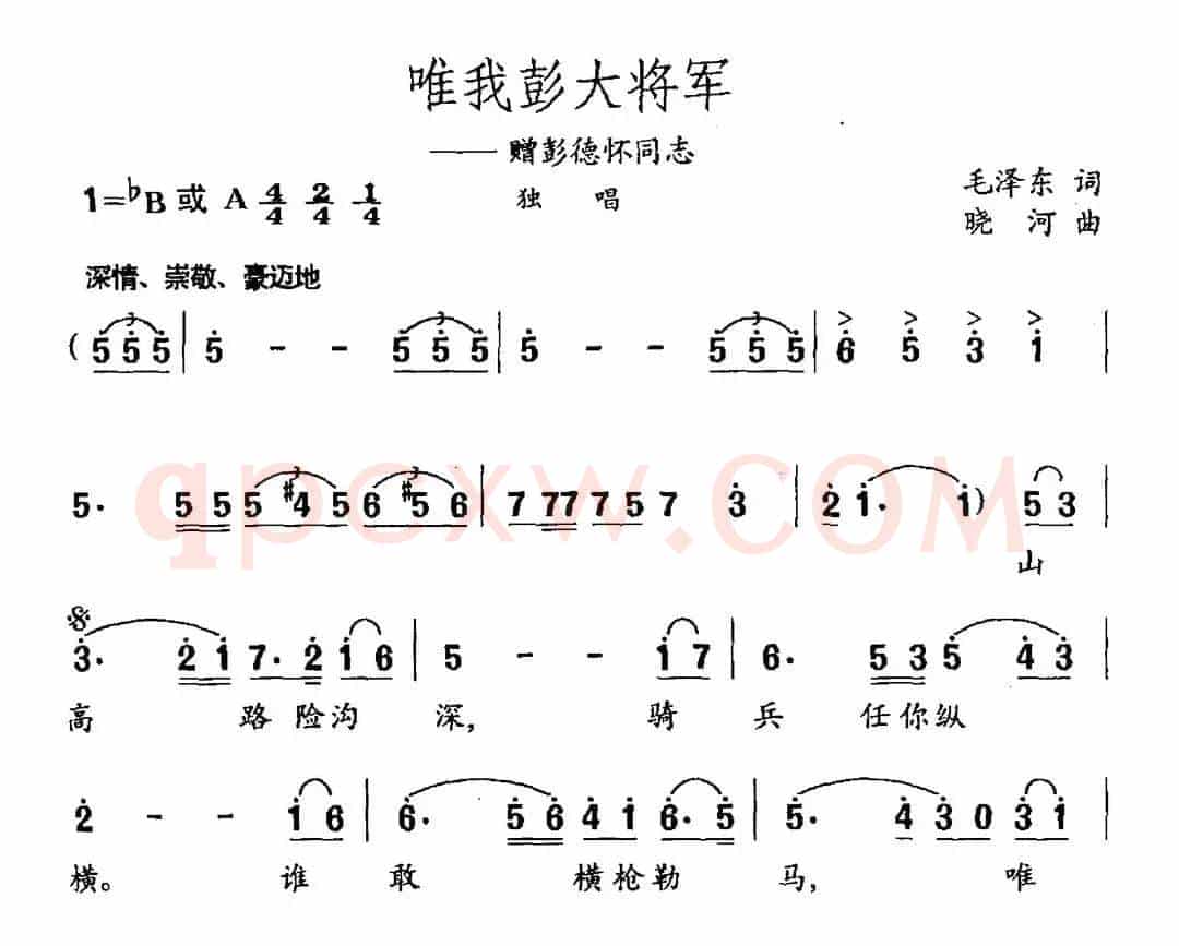 唯我彭大将军（毛泽东词 晓河曲）