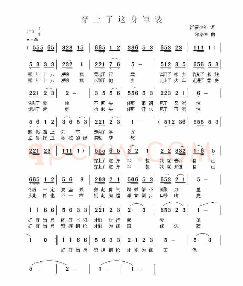 穿上了这身军装（沂蒙少年词 邓洛章曲）