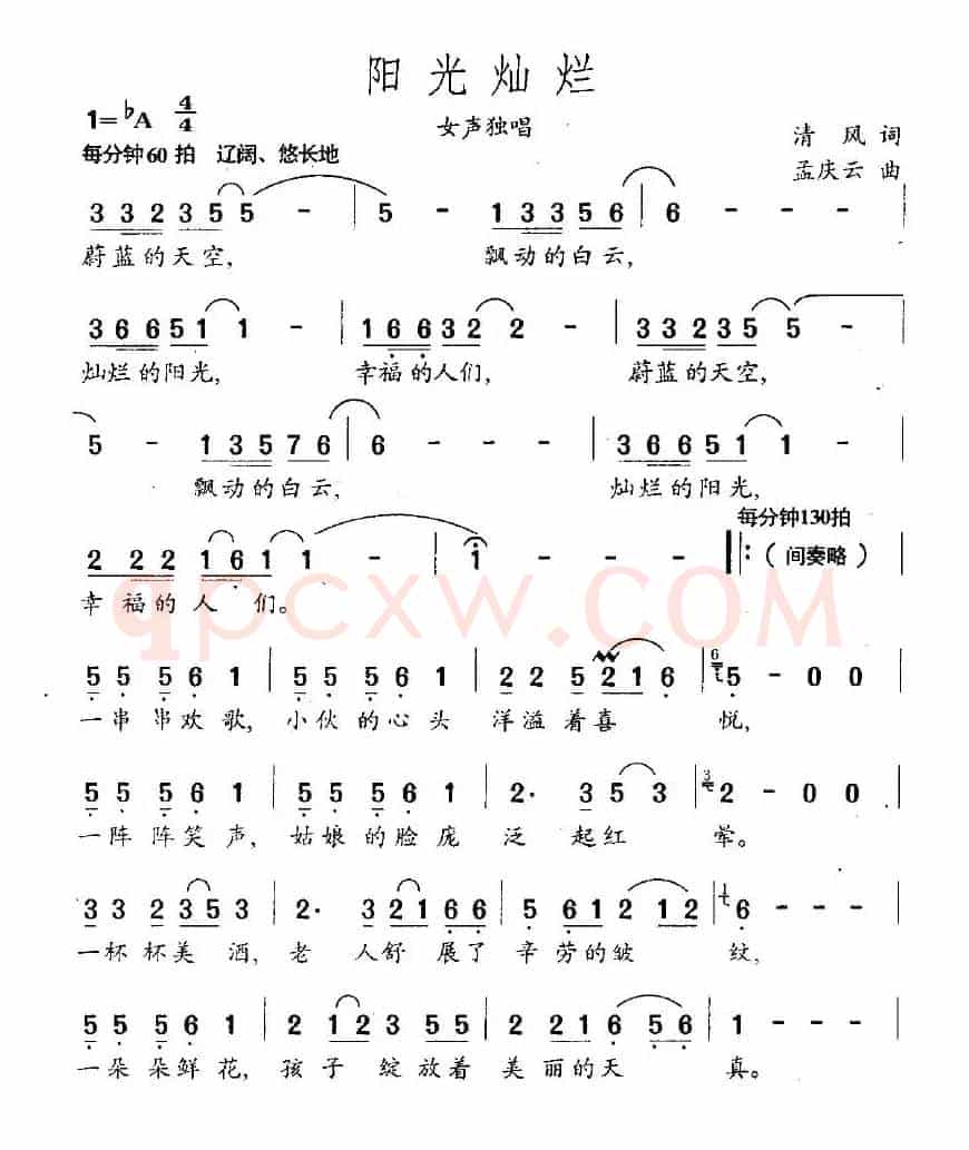 阳光灿烂（清风词 孟庆云曲）