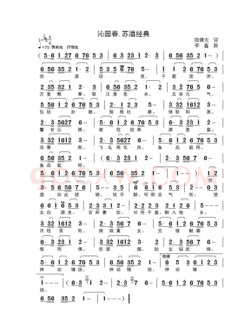 沁园春·苏酒经典(陆健夫词 李鑫曲)