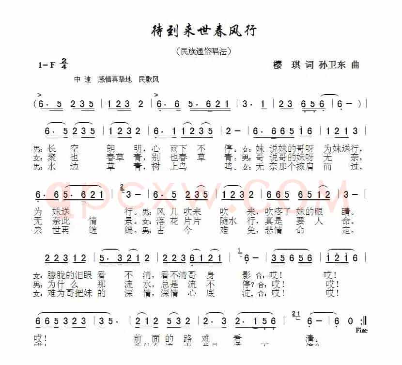 待到来世春风行（华峰凯琪词孙卫东曲）