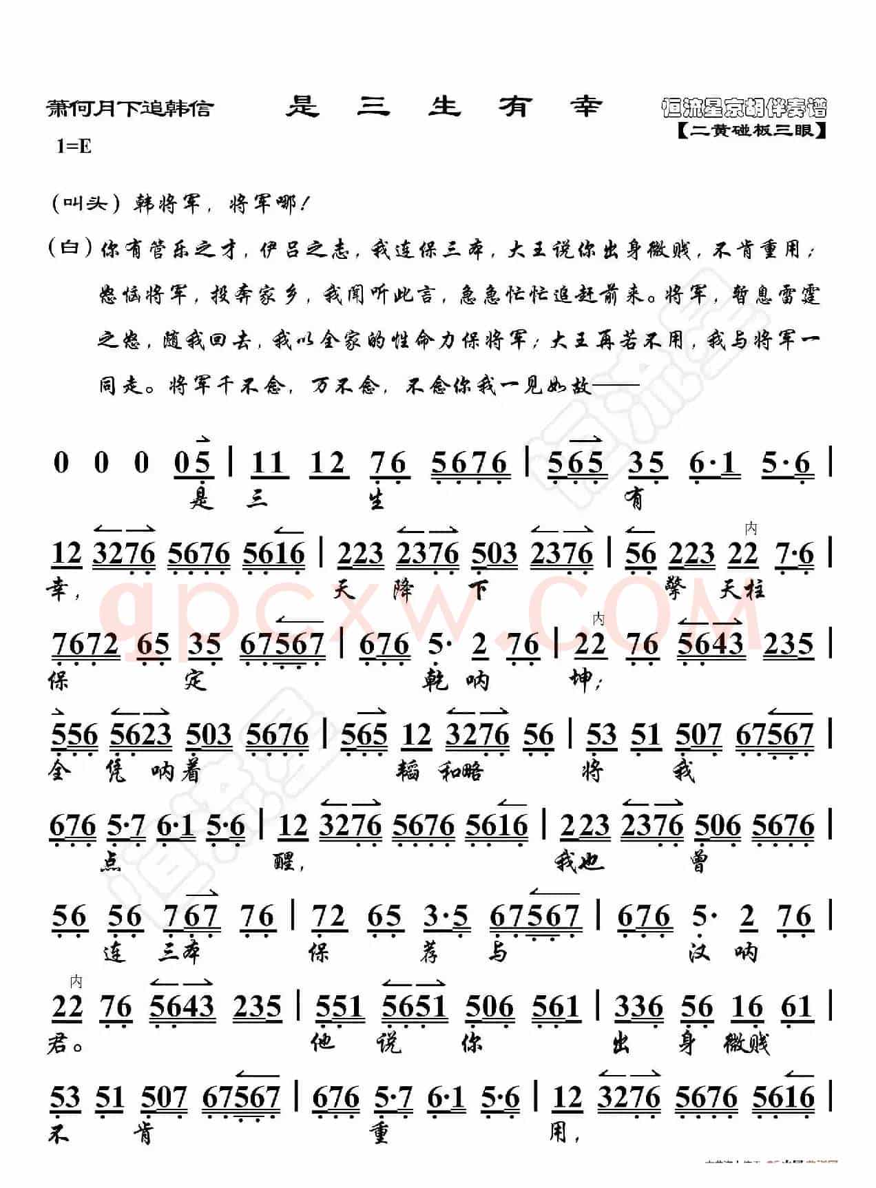 萧何月下追韩信·是三生有幸（京胡伴奏谱）