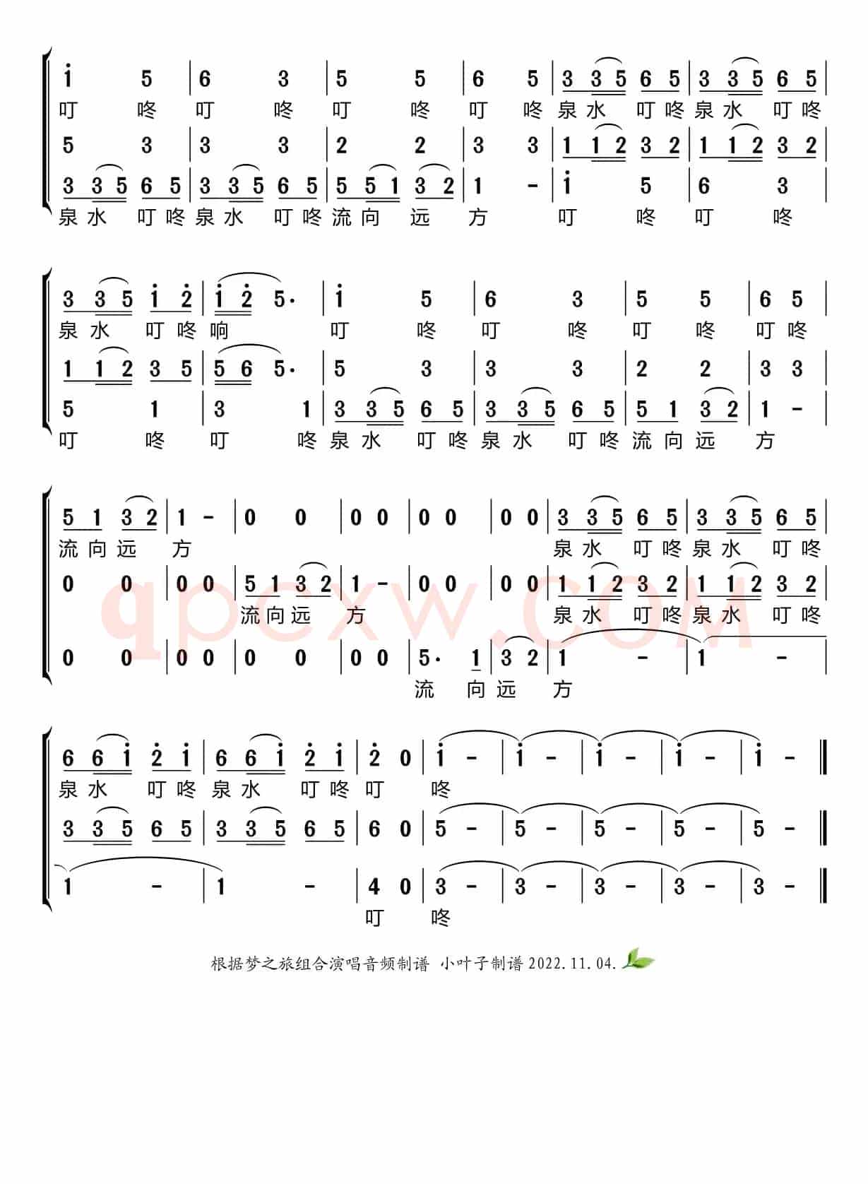 泉水叮咚响（梦之旅组合）