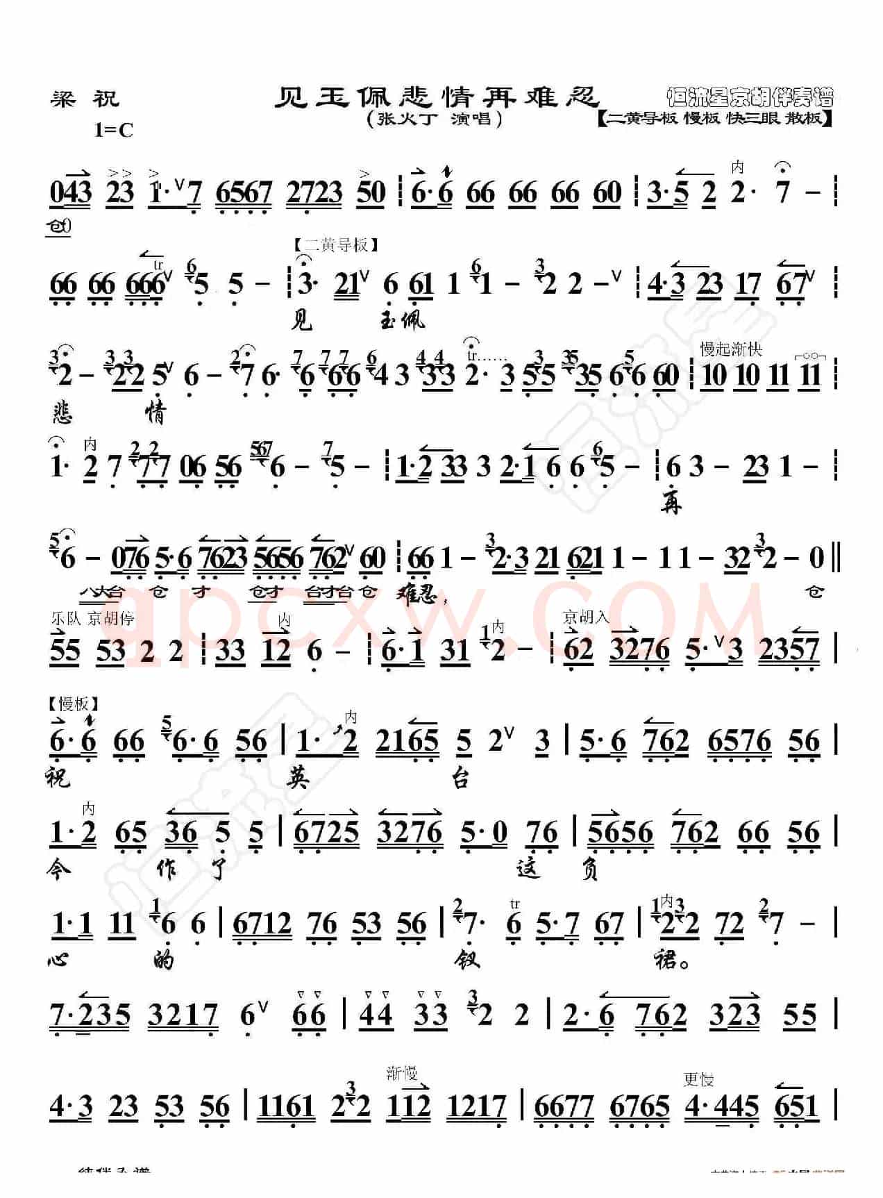 梁祝·见玉佩悲情再难忍（京胡伴奏谱）