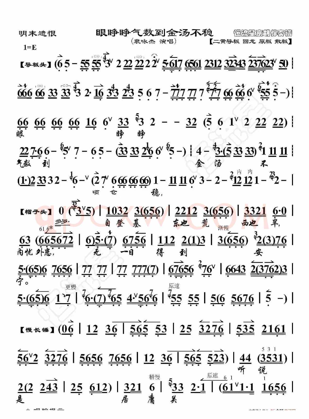 明末遗恨·眼睁睁气数到金汤不稳（京胡伴奏谱）